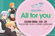 [뉴스] 테일즈위버, ‘올포유’ 2차 업데이트 실시