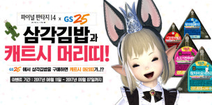 삼각김밥 먹고 캐트시 머리띠 받자! 파이널판타지14 X GS25 이벤트