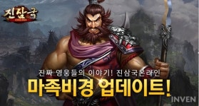 [뉴스] 시냅스게임즈, 진삼국온라인 업데이트 및 대영웅 채널링 오픈