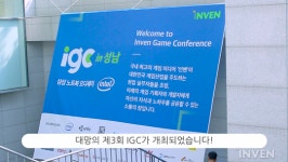 [풍경기] 어떻게 이런 강연들이? IGC 2017 1일 차 영상 풍경기