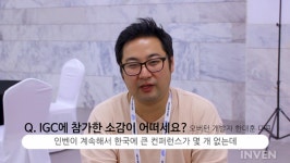 [풍경기] 어떻게 이런 강연들이? IGC 2017 1일 차 영상 풍경기