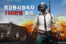 [취재] 한국 게임계의 새역사를 쓰다! 배틀그라운드, 동접자 100만 명 돌파