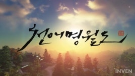 [리뷰] 아득한 하늘의 달빛을 i아, 오리엔탈 판타지 천애명월도 체험기