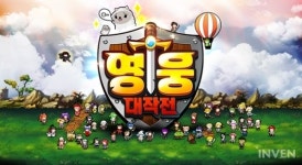 [뉴스] 귀여운 영웅들과 함께하는 모험! 영웅대작전 사전예약 27일부터 실시