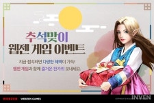 [뉴스] 웹젠 게임 6종, 보름달처럼 풍성한 한가위 이벤트 실시