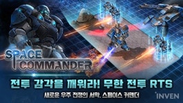 [뉴스] 모바일로 즐기는 우주 전쟁! 모바일 RTS 스페이스커맨더 원스토어 사전예약