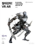 [뉴스] 유니티 전문가 이재현 개발자의 VR 콘텐츠 제작 기법, 절대강좌! VR/AR 출간