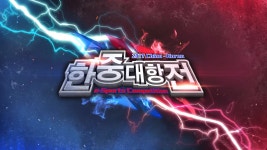 [뉴스] 한중 e스포츠 국가대항전 2017, 22-23일 이틀간 중국 창저우 진행