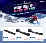 [뉴스] 동계 스포츠를 더욱 짜릿하게! 야마하, 사운드바 파격 특가 기획전 진행