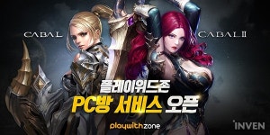 더 빠른 성장! 이스트게임즈, 플레이위드 PC방에서 카발 프리미엄 서비스 시작