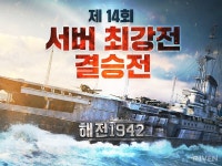 신스타임즈, 해전 1942 제 14회 서버 최강전 결승전 실시