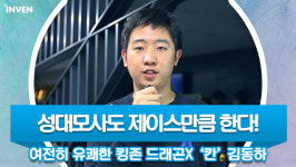 [영상 인터뷰] 성대모사도 제이스만큼 한다!! 여전히 유쾌한 칸 김동하 영상 인터뷰