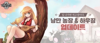 집 나가면 고생해! 마비노기, 낭만농장 콘텐츠 개편