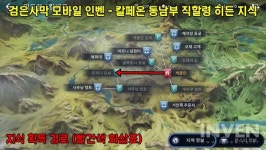[검은사막모바일] 반복 사냥 중에도 꼭 획득하자! 칼페온 동남부 직할령 히든 지식 총정리