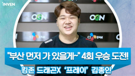 [영상 인터뷰] 부산 먼저 가 있을게~ 4회 우승 도전! 킹존 드래곤X 프레이 김종인