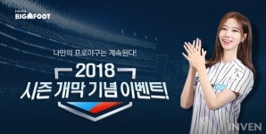 2018 프로야구 시즌 개막! 야구 9단 기념 이벤트 진행
