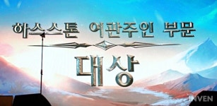 깜짝손님과 함께한 올해의 돌잔치, 하스스톤 까마귀의 해 스톤 페스티벌