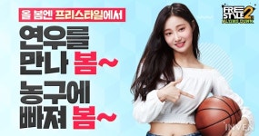 프리스타일2:플라잉덩크 모모랜드 연우 새로운 홍보모델로 발탁한다
