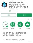 영어 트레이닝 앱 오잉글리시, 구글플레이 10만 다운로드 돌파