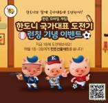 한돈자조금, 5월 가정의 달 맞아 모바일 게임 한도니 국가대표 도전기 선보여