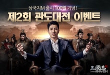 삼국지M, 서비스 100일 맞아 제2회 관도대전 이벤트 개막