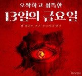 서늘한 여름을 위해, ‘다크에덴’ 13일의 금요일 깜짝 공포 이벤트