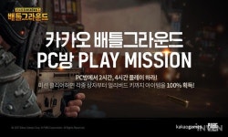 오직 카카오에서만! 카카오 배틀그라운드, PC방 플레이 미션 이벤트 오픈