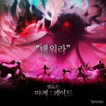 다크 엘의 수수께끼를 풀어라, 엘소드 ‘마계:레이드’ 업데이트