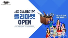 캐릭터나 총, 이젠 사고 팔자! 서든어택 거래소 시스템 플리마켓 오픈