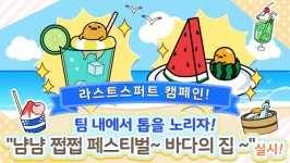 구데타마, 냠냠 쩝쩝 페스티벌~바다의 집~ 라스트 캠페인 실시