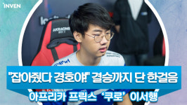 [영상 인터뷰] 잡아줬다 경호야! 아프리카 프릭스 쿠로 이서행