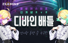 주제에 맞춰 선택한다? 클로저스, 신개념 진영전 디바인 배틀 추가