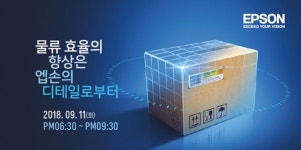 엡손, 물류 산업 대상 '제5차 EPIC 컨퍼런스' 개최