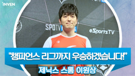 [영상 인터뷰] 세대교체없이 챔피언스 리그까지 우승하겠습니다! 제닉스 스톰 이원상