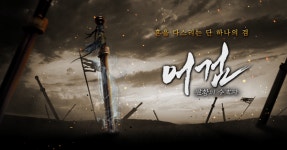 무협 MMORPG 어검:팔황의 수호자 대표이미지 2종 첫 공개