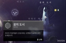 [데스티니가디언즈] 숨겨진 마지막 목적지가 있다?! 최고 난이도 행성 꿈의 도시 가는법