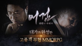 무협 MMORPG 어검:팔황의 수호자, 사전예약 실시