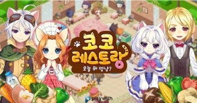 귀여운 모바일 SNG 코코레스토랑: 오늘 뭐 먹냥? 18일 정식 출시