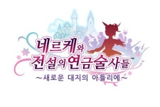 네르케와 전설의 연금술사들 PS4, 스위치 한국어판 12월 13일 발매