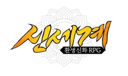 신화위드컴주 | 플레이위드, 환생신화 RPG 윤회결 국내 타이틀 '신세계' BI 공개