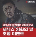 제닉스, 영화 성난황소 상영회 이벤트 진행… 게이밍 의자 경품 증정