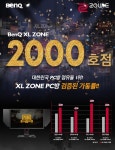 벤큐 조위 XL Zone PC방 2000호점 돌파