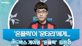 [영상 인터뷰] 온플릭이 운타라에게... 샌드박스 게이밍 온플릭 김장겸