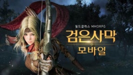 [검은사막모바일] 계승으로 활발해진 검은사막 모바일, 밸런스는 지켜볼 필요성 있어…