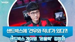 [영상 인터뷰] 샌드박스에 견우와 직녀가 있다?! 샌드박스 게이밍 온플릭 김장겸