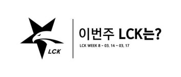 [이번주 LCK는?] 힘 차이 보이는 8주 차 대진, 하이라이트는 한화생명 vs 담원