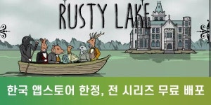 앱스토어 재등록 러스티 레이크 시리즈, 전 시리즈 무료 배포한다