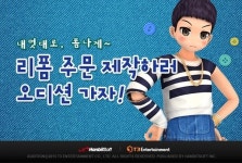 게임 캐릭터·의상 유저가 직접 디자인...오디션 리폼 이벤트