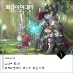 [주간이슈] 기나긴 침묵 끝, 페리아연대기 테스트 돌입