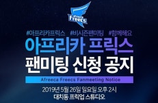 아프리카 프릭스, 26일 팬들과 소통하는 팬미팅 진행